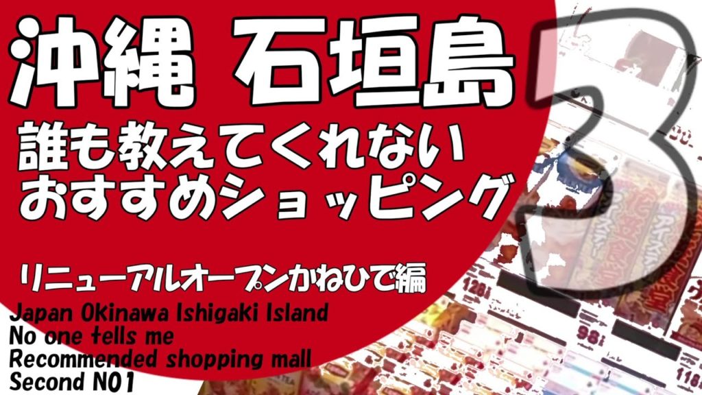 沖縄旅行 観光おすすめショッピング石垣島３/誰も教えてくれない分からない・Japan Okinawa Travel Ishigaki Island Secret Spot 日本冲绳旅行的秘密地点＃52