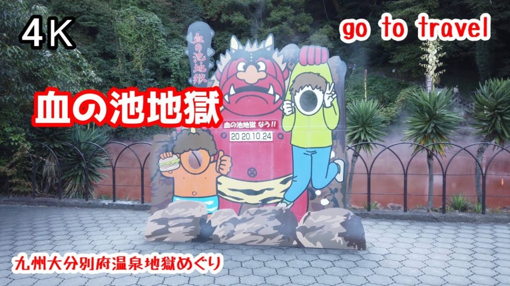 4K【血の池地獄】【別府温泉地獄めぐり】 gototravel 九州 大分 別府 kyushu japan 4K【血の池地獄】【別府温泉地獄めぐり】 gototravel 九州 大分 別府 kyushu japan