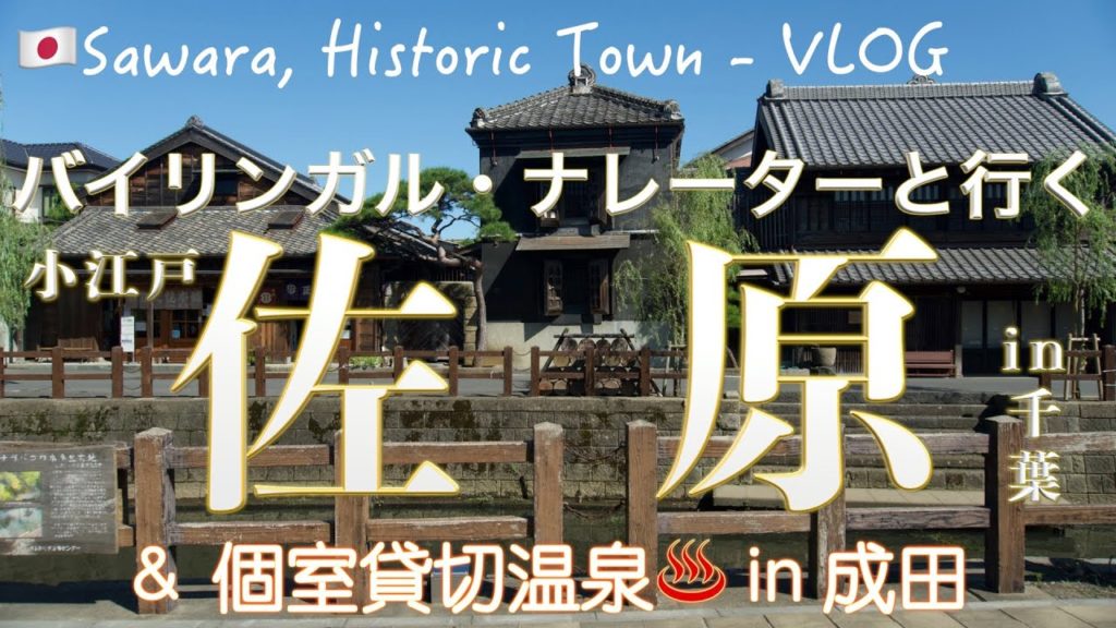 [日帰り一人旅]　千葉・佐原へドライブ　水郷の街と成田の貸切温泉　Sightseeing in Sawara and a natual hot spa in Narita (Chiba, Japan)