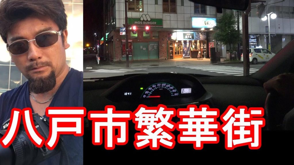 青森県！第2の都市「八戸市」夜の歓楽街(繁華街）！市街地をドライブ運転！Driving in the city central of Hachinohe city,Japan