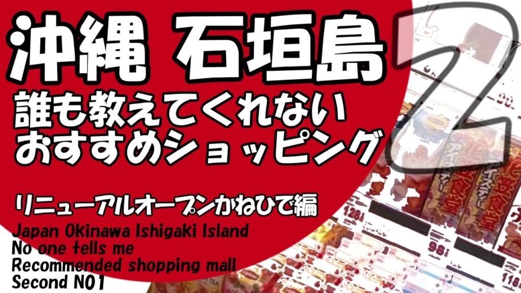 沖縄旅行 観光おすすめショッピング石垣島２/誰も教えてくれない分からない・Japan Okinawa Travel Ishigaki Island Secret Spot 日本冲绳旅行的秘密地点＃52