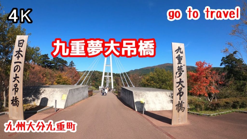 4K【九重夢大吊橋】震動の滝 gototravel 九州 大分 九重町 kyushu japan