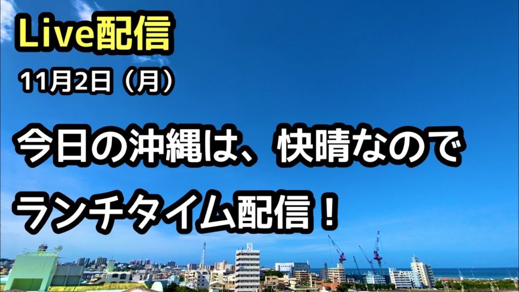 Live配信 11/2(月） 快晴の沖縄からランチタイム配信【沖縄旅行 沖縄観光】