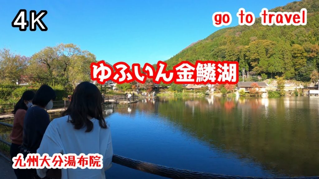 4K【ゆふいん金鱗湖】gototravel 天祖神社 九州 大分 ゆふいん kyushu japan