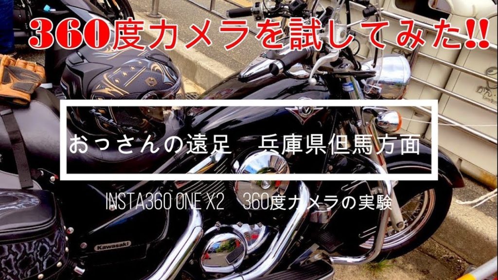 「おっさんの遠足」但馬方面の旅 take3　insta360 one x2 撮影実験 ※爆音注意