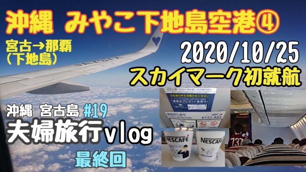 沖縄宮古島観光みやこ下地島空港スカイマーク新規就航便搭乗飛行機楽しめるスポットみやこ下地島空港④神戸初就航便体験夫婦旅行Vlog沖縄旅行最終回#19 沖縄宮古島観光みやこ下地島空港スカイマーク新規就航便搭乗飛行機楽しめるスポットみやこ下地島空港④神戸初就航便体験夫婦旅行Vlog沖縄旅行最終回#19