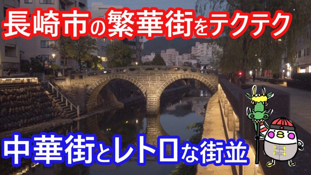 【4K散歩動画】長崎市の夜の繁華街をテクテク【倍速動画】新地中華街　思案橋　眼鏡橋