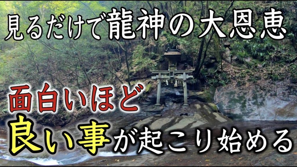 【龍鎮神社参拝】見ると龍神の大恩恵※怖いくらい良い事が起こり人生が好転し始める 金運アップ・運気上昇（Ryuchin Shrine Nara Japan)#83