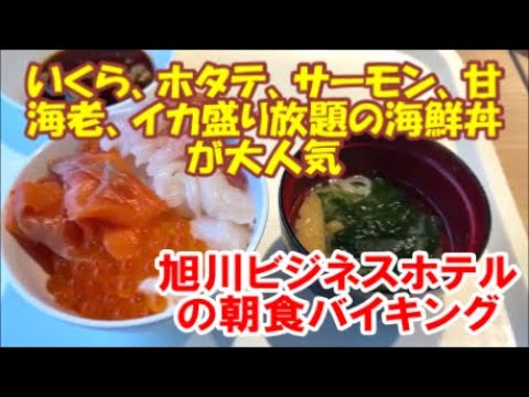 【朝食バイキング付ビジネスホテル宿泊記】いくらホタテもいただける盛り放題海鮮丼が人気!ホテルウィングインターナショナル旭川駅前(Hotel Wing International Asahikawa ) 【朝食バイキング付ビジネスホテル宿泊記】いくらホタテもいただける盛り放題海鮮丼が人気!ホテルウィングインターナショナル旭川駅前(Hotel Wing International Asahikawa )