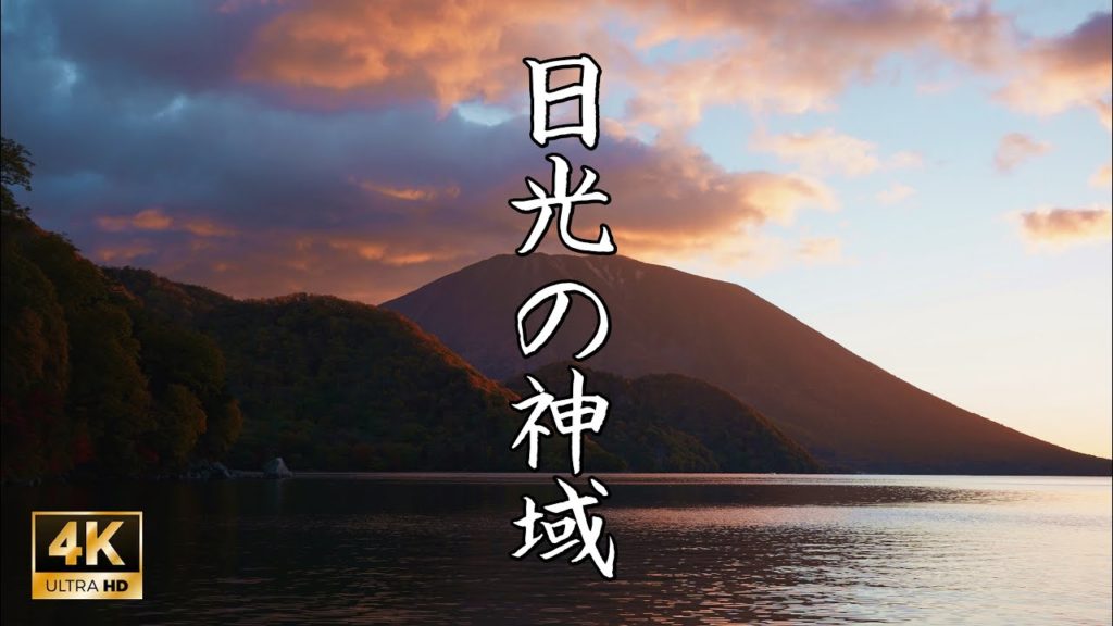 【4K】秋の紅葉に彩られる日光の神域:下野国一宮・日光二荒山神社(Nikkō Futarasan Shrine | World Cultural Heritage Site) 【4K】秋の紅葉に彩られる日光の神域:下野国一宮・日光二荒山神社(Nikkō Futarasan Shrine | World Cultural Heritage Site)