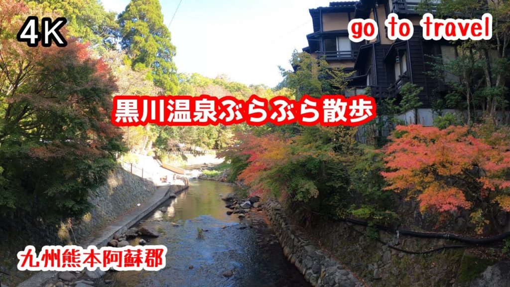 4K【黒川温泉】ぶらぶら散歩 gototravel 丸鈴橋 いご坂 地蔵堂 べっちん坂 九州 熊本 kyushu japan 4K【黒川温泉】ぶらぶら散歩 gototravel 丸鈴橋 いご坂 地蔵堂 べっちん坂 九州 熊本 kyushu japan