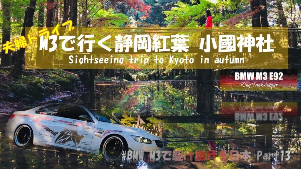 【夫婦旅vlog】小國神社 静岡紅葉スポットドライブ旅 - "Okuni Shrine" Shizuoka autumn leaves spot