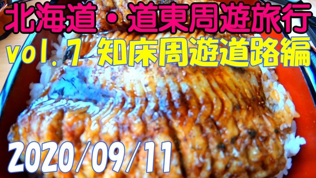 北海道旅行 道東周遊 vol.7 知床周遊道路編 ドライブ モデルコース おすすめ 絶景 秘境 観光 標津線 転車台 旧根室標津駅 2020 秋 Autumn Hokkaido Trip【GoPro】