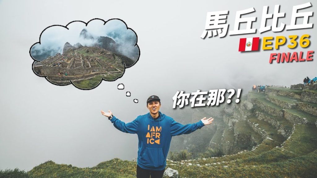88日旅程最後竟然看不到馬丘比丘?!😫 | 現實vs理想 | 88日中南美EP36 (最終回)