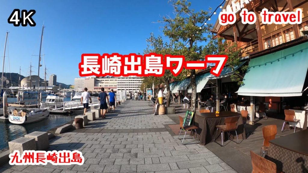 4K【長崎出島ワーフ】長崎港 gototravel 九州 長崎 出島 dejima nagasaki  kyushu japan