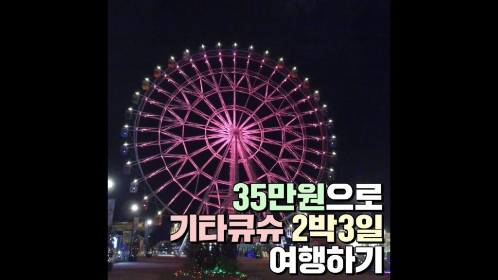 [일본] 35만원으로 기타큐슈 2박3일 여행하기