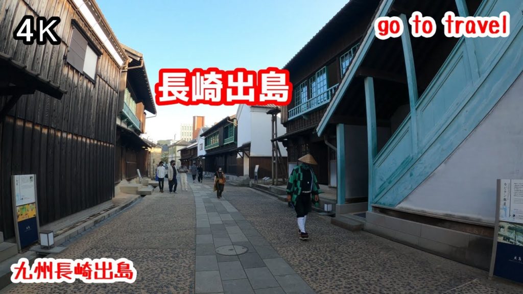 4K【長崎出島】長崎港 gototravel 九州 長崎 出島 dejima nagasaki  kyushu japan