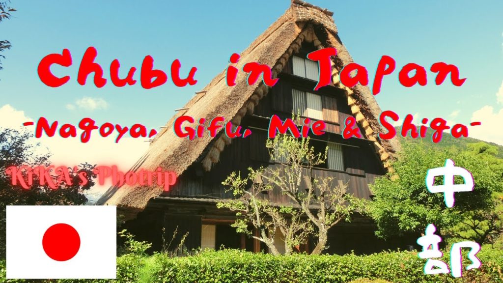 Chubu (Nagoya, Gifu, Mie & Shiga) in Japan -photrip by KiKA-