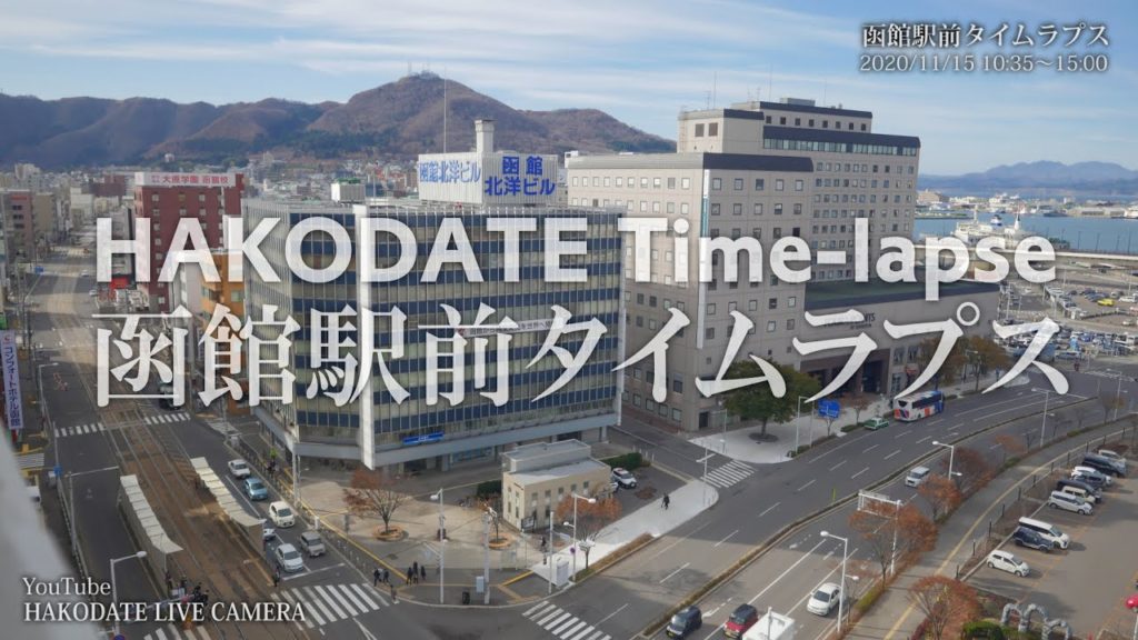 【タイムラプス】函館駅前(路面電車側)をタイムラプス撮影してみました♪