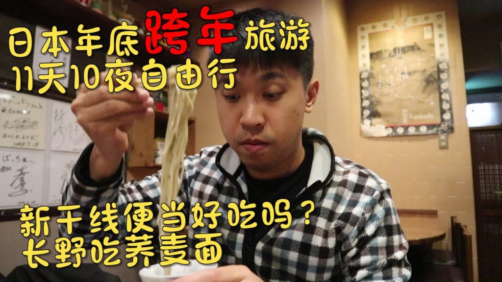 【日本跨年vlog 1/?】日本跨年旅游! 长野吃荞麦面!