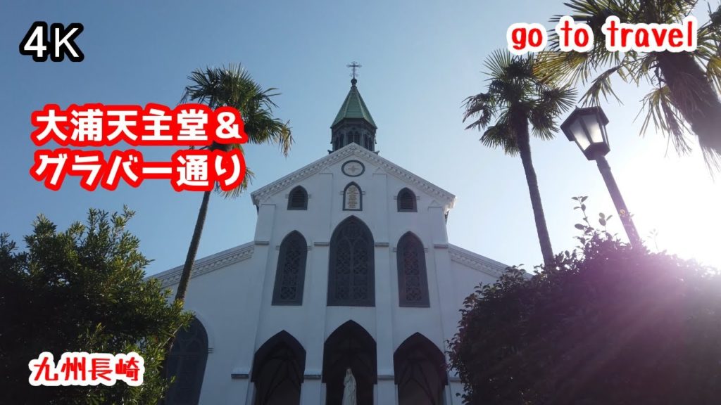4K【大浦天主堂】【グラバー通り】 gototravel 九州 長崎 nagasaki  kyushu japan