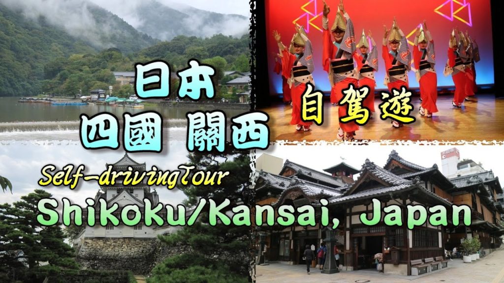 輕輕鬆鬆,「四國」遊蹤:日本 四國、關西 自駕遊 Shikoku / Kansai, Japan – Self-driving Tour 輕輕鬆鬆,「四國」遊蹤:日本 四國、關西 自駕遊 Shikoku / Kansai, Japan – Self-driving Tour