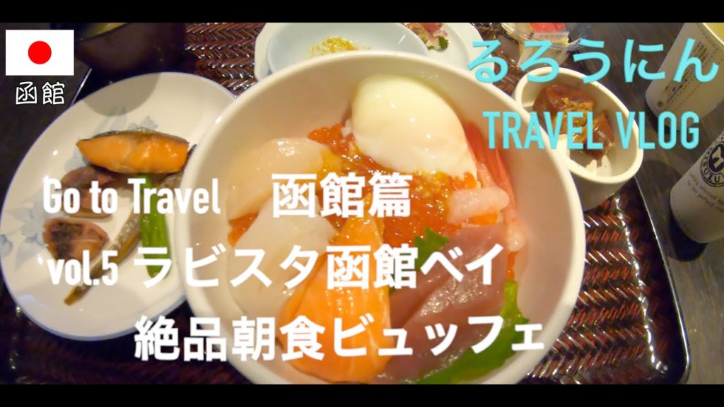 🇯🇵ラビスタ函館ホテルの絶品朝食　Go to travel 函館編 - Episode HAKODATE [vol.5]