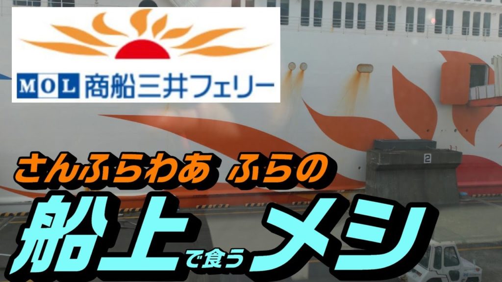 【さんふらわあ ふらの】船上で食うメシ の動画 2020年10月版
