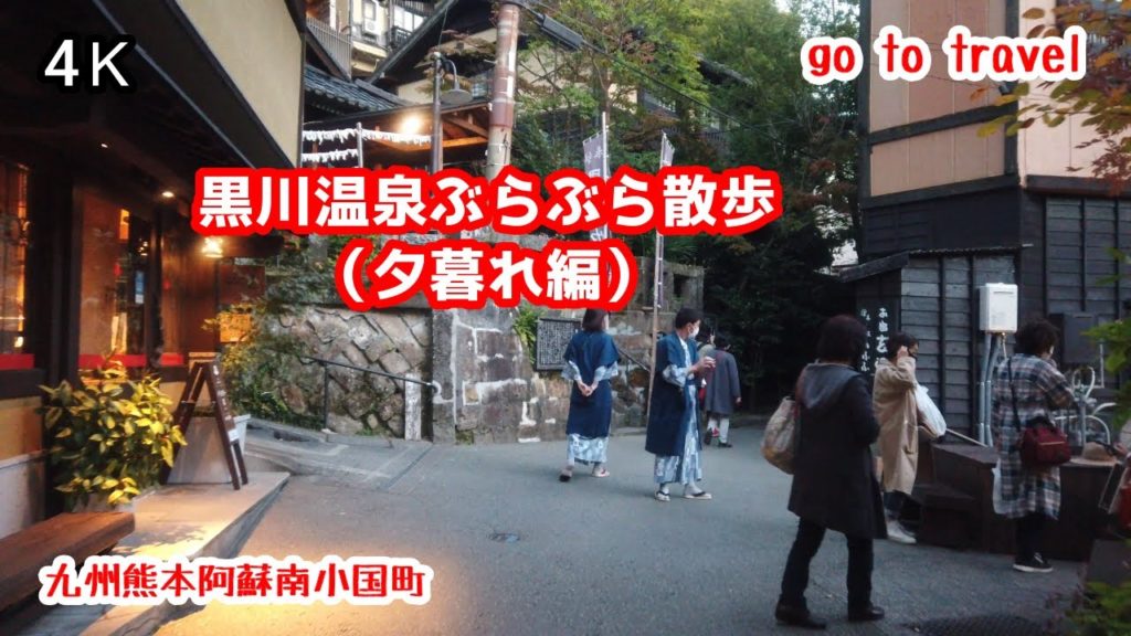 4K【黒川温泉夕暮れ編】ぶらぶら散歩 gototravel 丸鈴橋 いご坂 地蔵堂 べっちん坂 九州 熊本 kyushu japan 4K【黒川温泉夕暮れ編】ぶらぶら散歩 gototravel 丸鈴橋 いご坂 地蔵堂 べっちん坂 九州 熊本 kyushu japan
