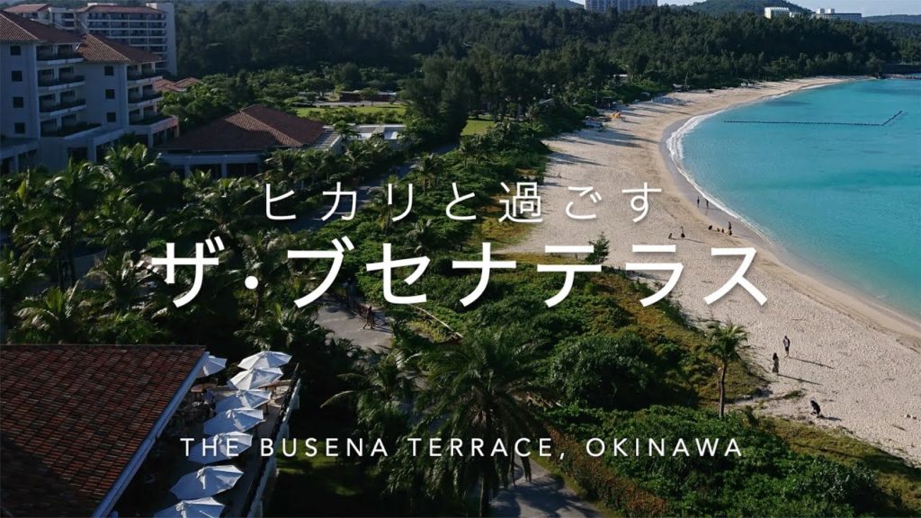 沖縄　ザ・ブセナテラス「ヒカリと過ごす休日」The Busena Terrace, Okinawa