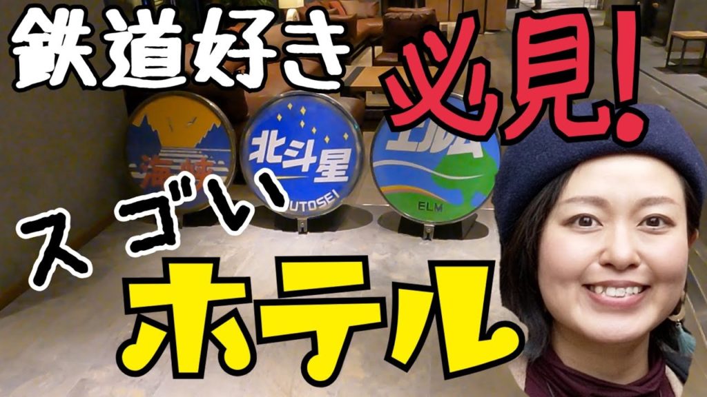 北海道・函館で宿泊したホテル『JRイン函館』が鉄道ファンの聖地のようなホテルだった！！