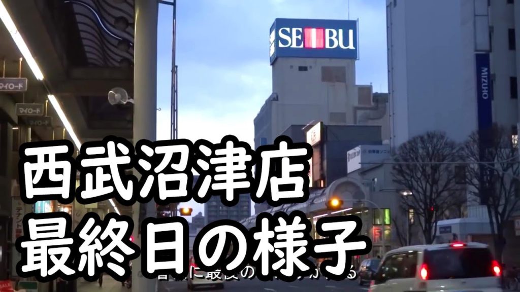 西武沼津店最終日の様子 2013年1月31日 Seibu Department Store last day of Numazu shop 西武沼津店最終日の様子 2013年1月31日 Seibu Department Store last day of Numazu shop