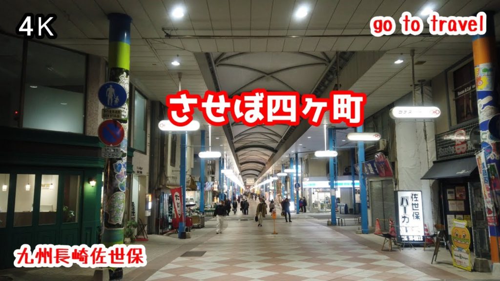 4K【させぼ四ヶ町】【佐世保さるくシティ4〇3アーケード】ぶらぶら散歩  gototravel 九州 長崎 佐世保 sasebo nagasaki kyushu japan