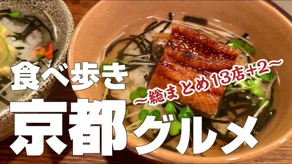 【京都絶品グルメ総まとめ13店＋2】2泊3日京都ひとり旅／食べ歩き観光オススメご飯旅行【独身男の出張メシ 京都総集編】