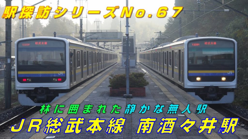 【FHD 駅探訪No.67】JR総武本線 南酒々井駅にて(At Minami-Shisui Station on the JR Sobu Main Line) 【FHD 駅探訪No.67】JR総武本線 南酒々井駅にて(At Minami-Shisui Station on the JR Sobu Main Line)