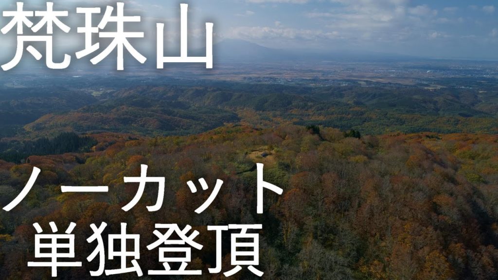 【梵珠山】ノーカット 単独登頂【青森県青森市･五所川原市】4K60P 空撮あり Bonju Mt, Uncut solo hiking in Aomori Pref, Japan