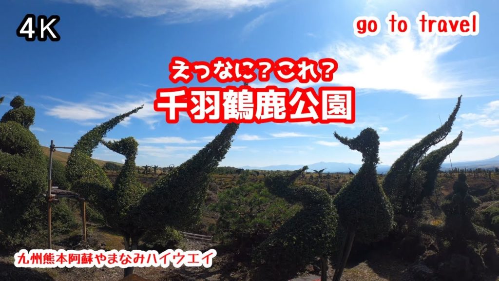 4K【千羽鶴鹿公園】【阿蘇のシザーハンズ】 gototravel 九州 熊本 阿蘇 kyushu japan