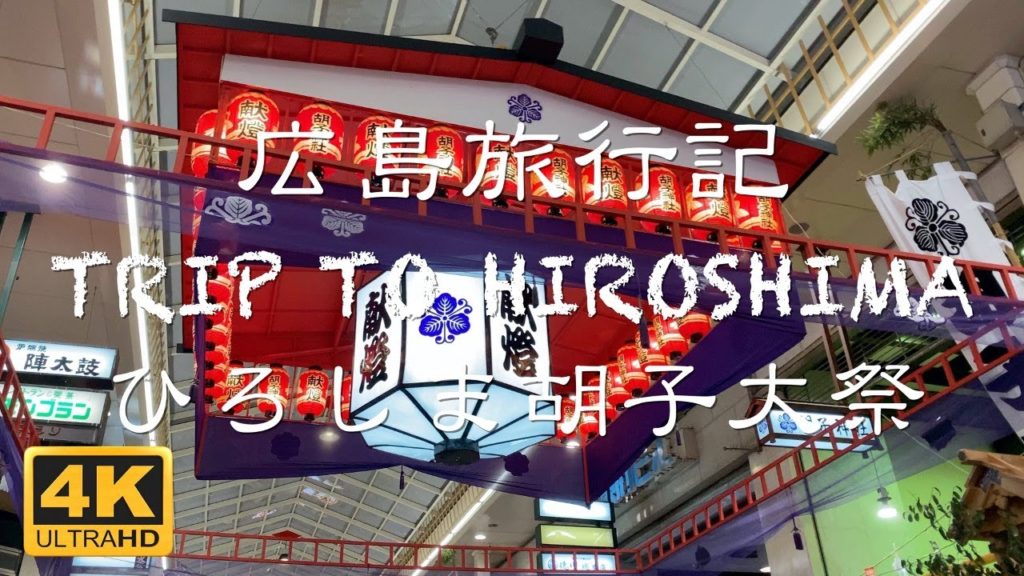 【4K旅動画】ひろしま胡子大祭（えびす講）- 広島旅行記 2020年11月20日 HONDORI at Night - TRIP TO HIROSHIMA