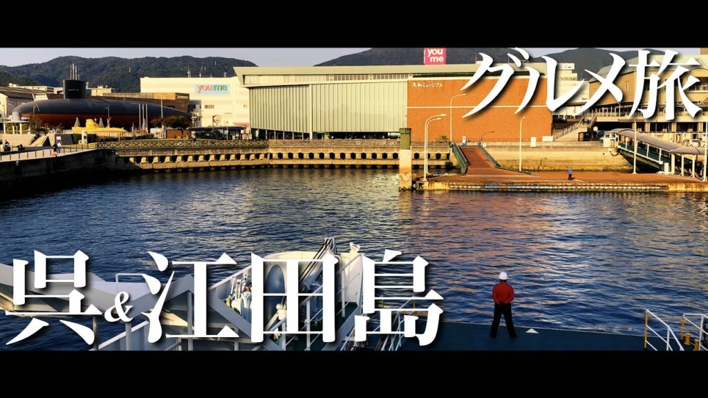 【グルメ旅】広島県呉&江田島へ名物グルメ満喫のひとり旅 Hiroshima KURE ETAJIMA 【グルメ旅】広島県呉&江田島へ名物グルメ満喫のひとり旅 Hiroshima KURE ETAJIMA