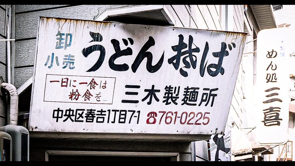 【一日に一食は粉食を】うどんそば 三木製麺所の絶品ちゃんぽん