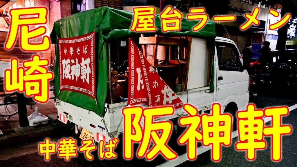 尼崎 塚口 伊丹 屋台ラーメンの作り方「中華そば 阪神軒」 Japanese Street Food Old Style Ramen Stall 2020.11.17 尼崎 塚口 伊丹 屋台ラーメンの作り方「中華そば 阪神軒」 Japanese Street Food Old Style Ramen Stall 2020.11.17