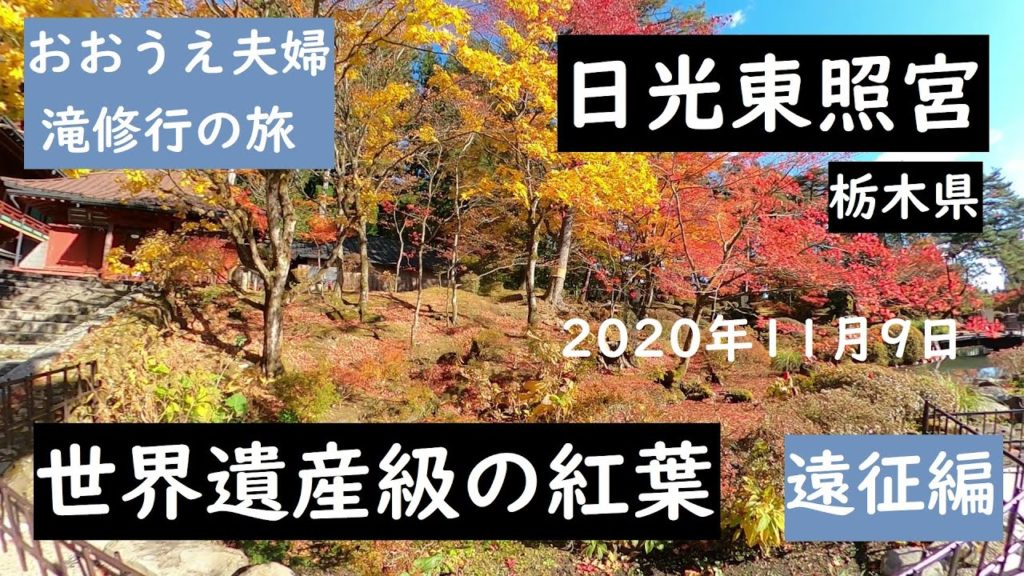 おおうえ夫婦滝修行の旅「日光東照宮 栃木県」世界遺産級の紅葉 奥日光三名瀑を見たあと 2020年11月9日 日光東照宮の紅葉がすごすぎる  GoProMAX 大上敬史 Takashi.Oue おおうえ夫婦滝修行の旅「日光東照宮 栃木県」世界遺産級の紅葉 奥日光三名瀑を見たあと 2020年11月9日 日光東照宮の紅葉がすごすぎる  GoProMAX 大上敬史 Takashi.Oue