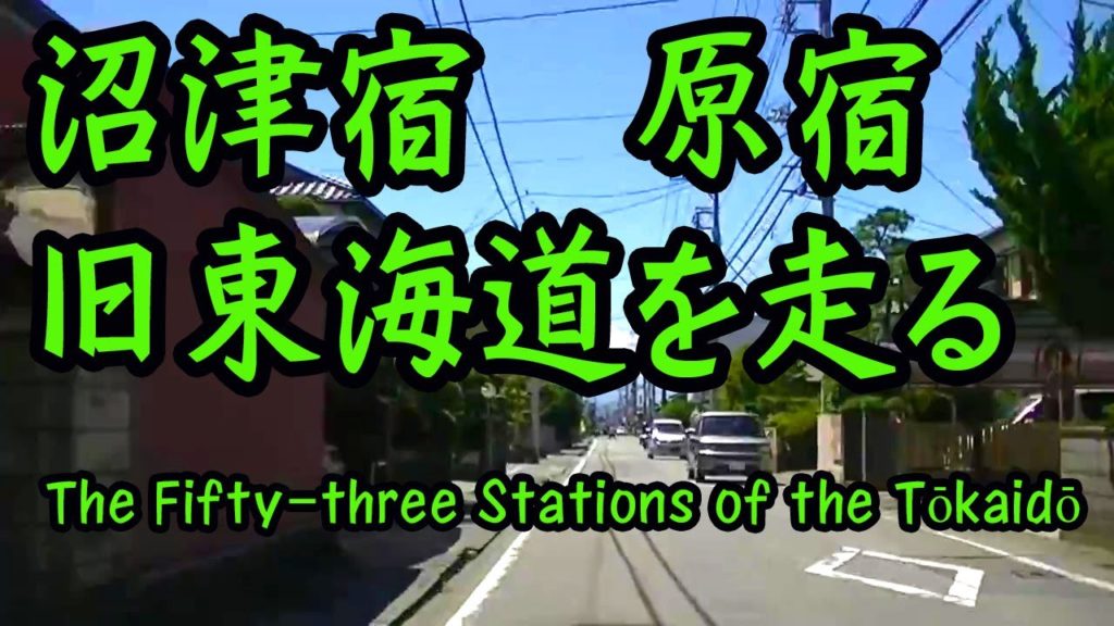 沼津市内の旧東海道（沼津宿・原宿）を全走破 Numazu City Tokaido
