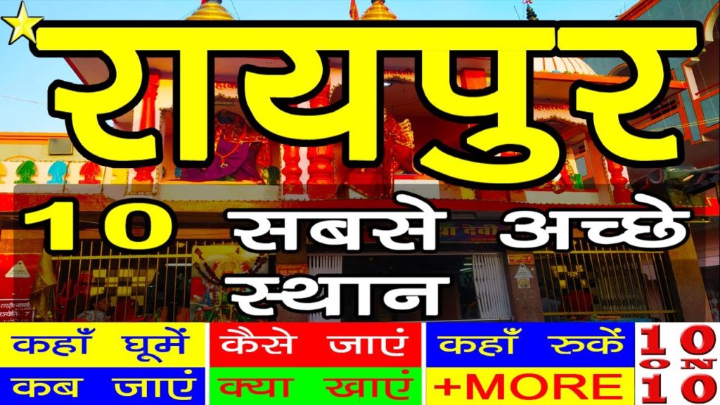 10 Best Places To Visit In RAIPUR | रायपुर घूमने के 10 प्रमुख स्थान | Hindi Video | 10 ON 10