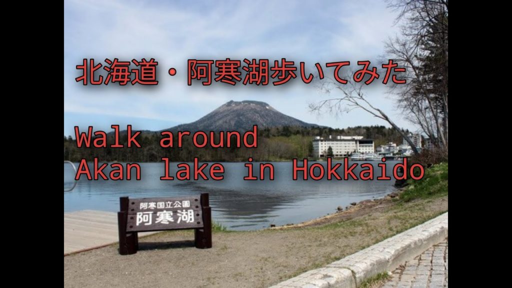 北海道・釧路・阿寒湖 / Lake Akan, Kushiro, Hokkaido