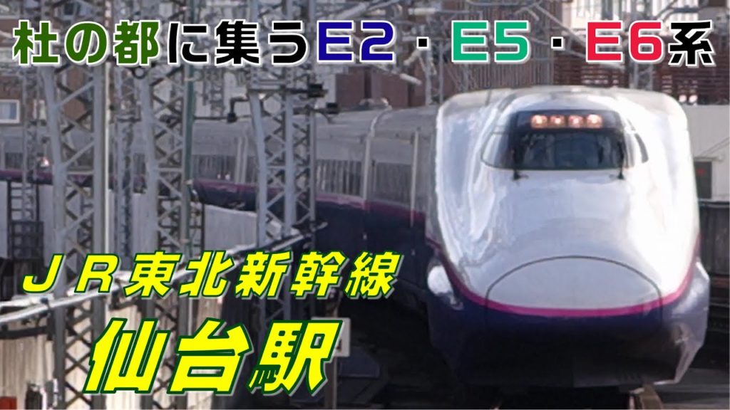 【FHD】JR東北新幹線 仙台駅にて(At Sendai Station on the JR Tohoku Shinkansen)