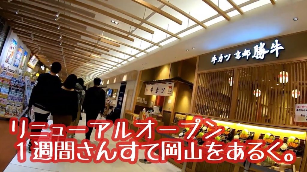 リニュオープン１週間さんすて岡山をあるく。