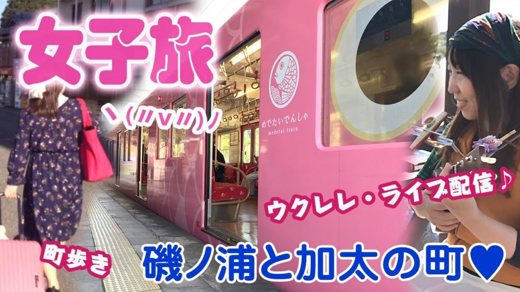 女子旅！南海電車で行く磯ノ浦と加太の町