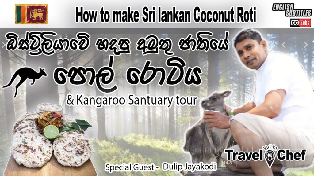 ඔස්ට්‍රේලියාවේ හදපු අමුතු ජාතියෙ පොල් රොටි/Sanctuary Tour