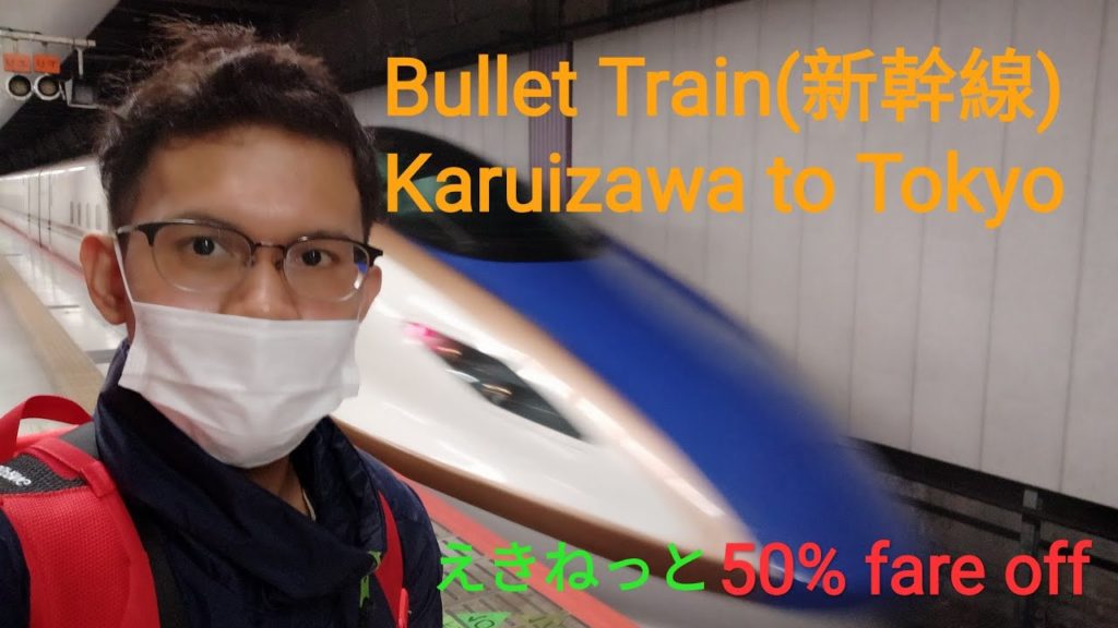 Shinkansen(Bullet Train) from Karuizawa Nagano to Tokyo availing JR えきねっとトクだ値 50% Discount fare